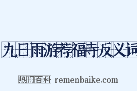 九日雨游荐福寺反义词是什么意思的图片